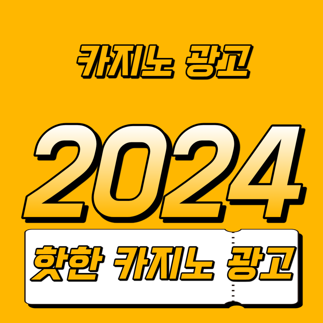 카지노 광고 한글 검은색 노란 바탕에 2024글씨