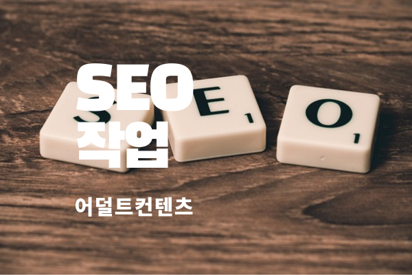 Seo 적혀있는 블럭 앞에 적혀있는 글 Seo 작업