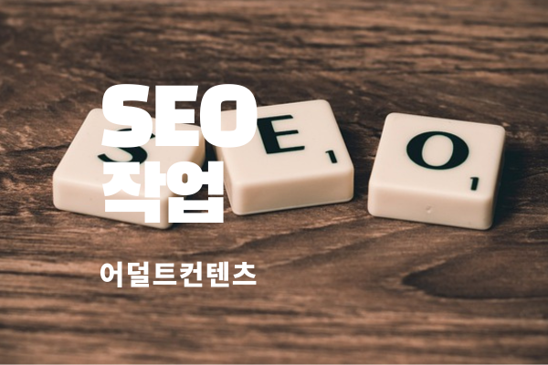 SEO 적혀있는 블럭 앞에 적혀있는 글 SEO 작업