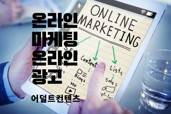 온라인 마케팅 책판에 배경과 적혀잇는 온라인 마케팅 온라인 광고