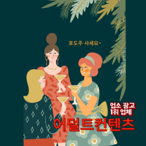 업소 광고 한글로 빨간 글자.여자 세명이 포도주를 들고 서 있는 만화