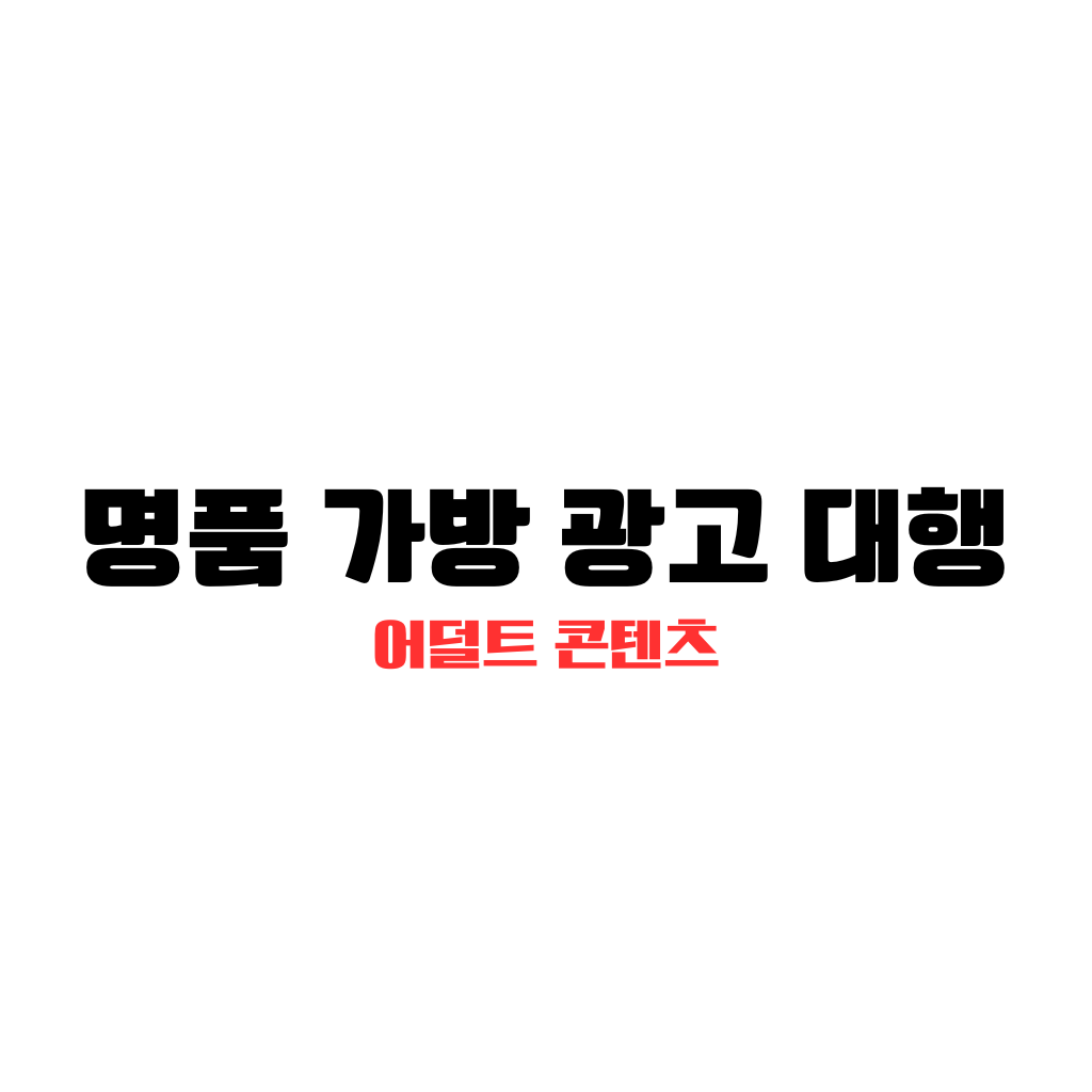 명품-가방-광고-대행 브랜드 가방 배경에 글씨로 명품 가방 광고 대행 이 적혀있다.