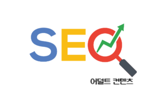 어덜트 컨텐츠 성인 광고 seo 한글과 영문 파란색 빨간색 글자에 하얀 바탕