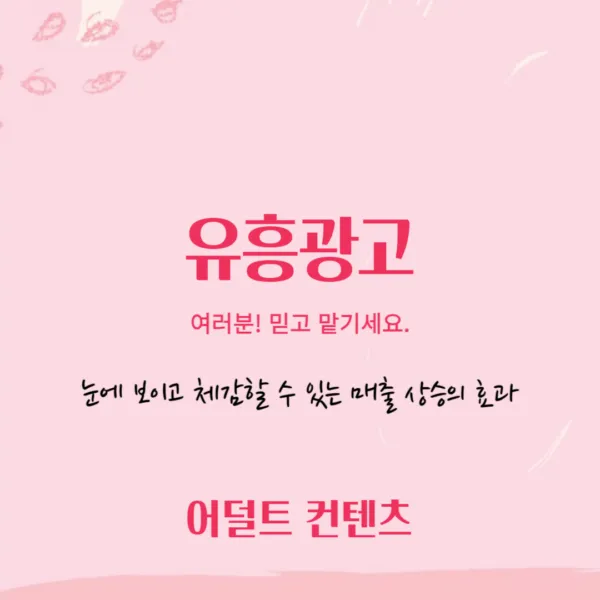 핑크색 바탕에 빨간 한글로 유흥광고가 적혀있다