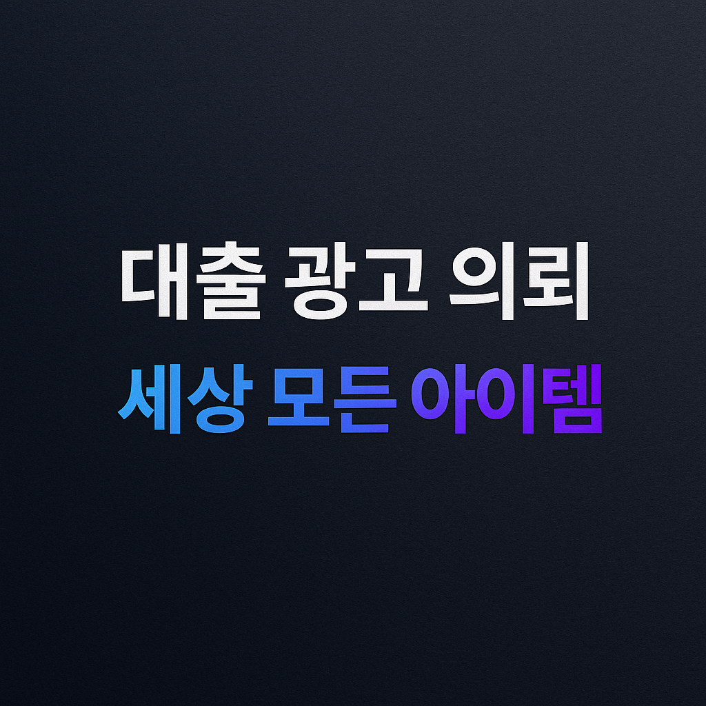 대출 광고 의뢰 - 구글 상위 노출 SEO 전문 대출 광고 의뢰 전문 업체 - 세상 모든 아이템
