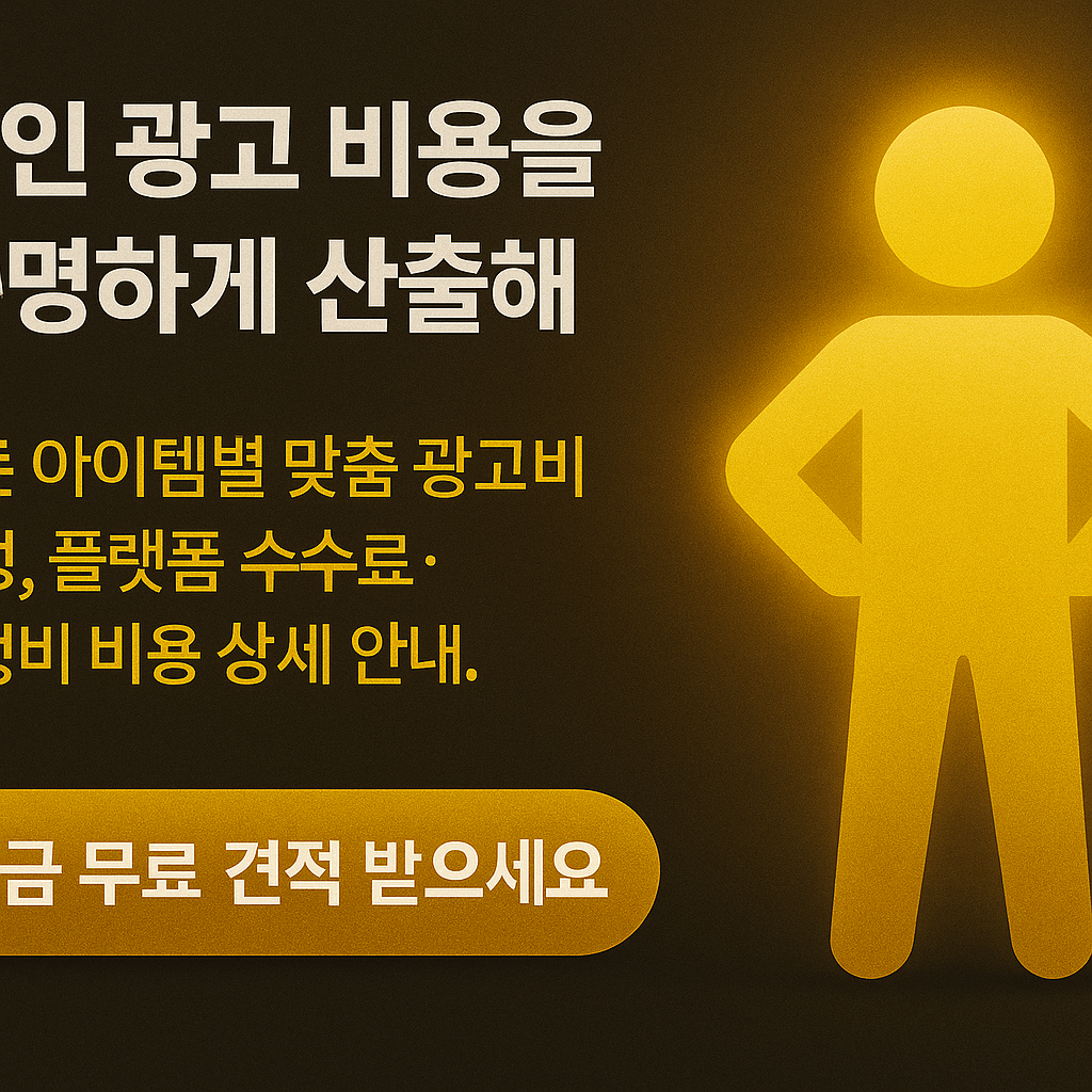 성인 광고 비용 1 성인 광고 비용 투명 산출 | 맞춤 견적 · 플랫폼 수수료 안내